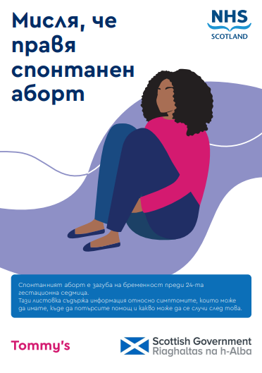 misarriage bulgarian