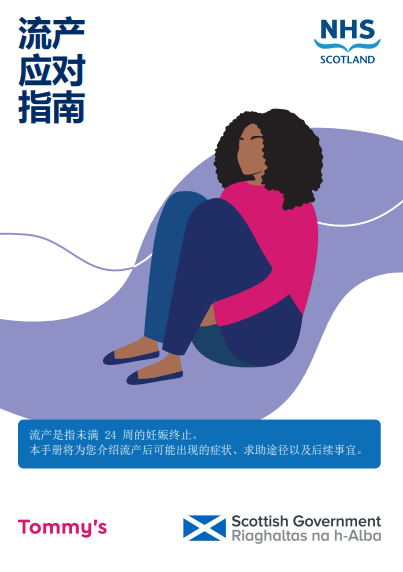 miscarriage mandarin